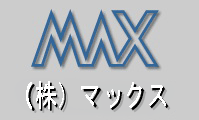 株式会社マックス